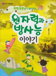이야기 과학교실7. <BR>과학선생님이 들려주는 원자력과 방사능 이야기
