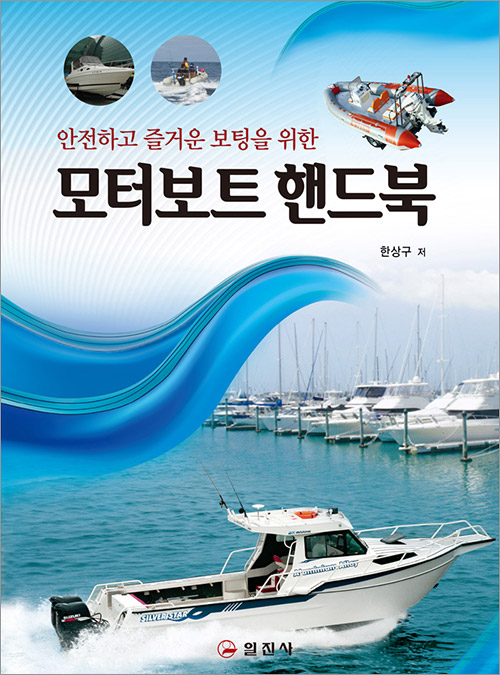 모터보트 핸드북