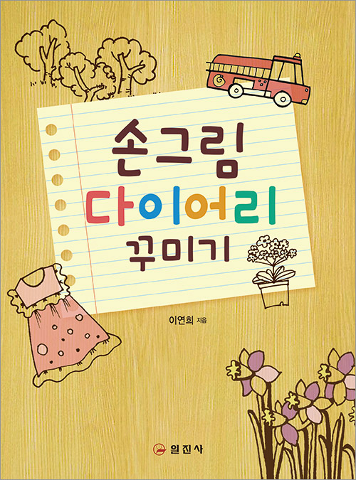 손그림 다이어리 꾸미기