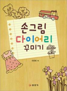 손그림 다이어리 꾸미기