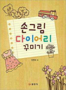 손그림 다이어리 꾸미기