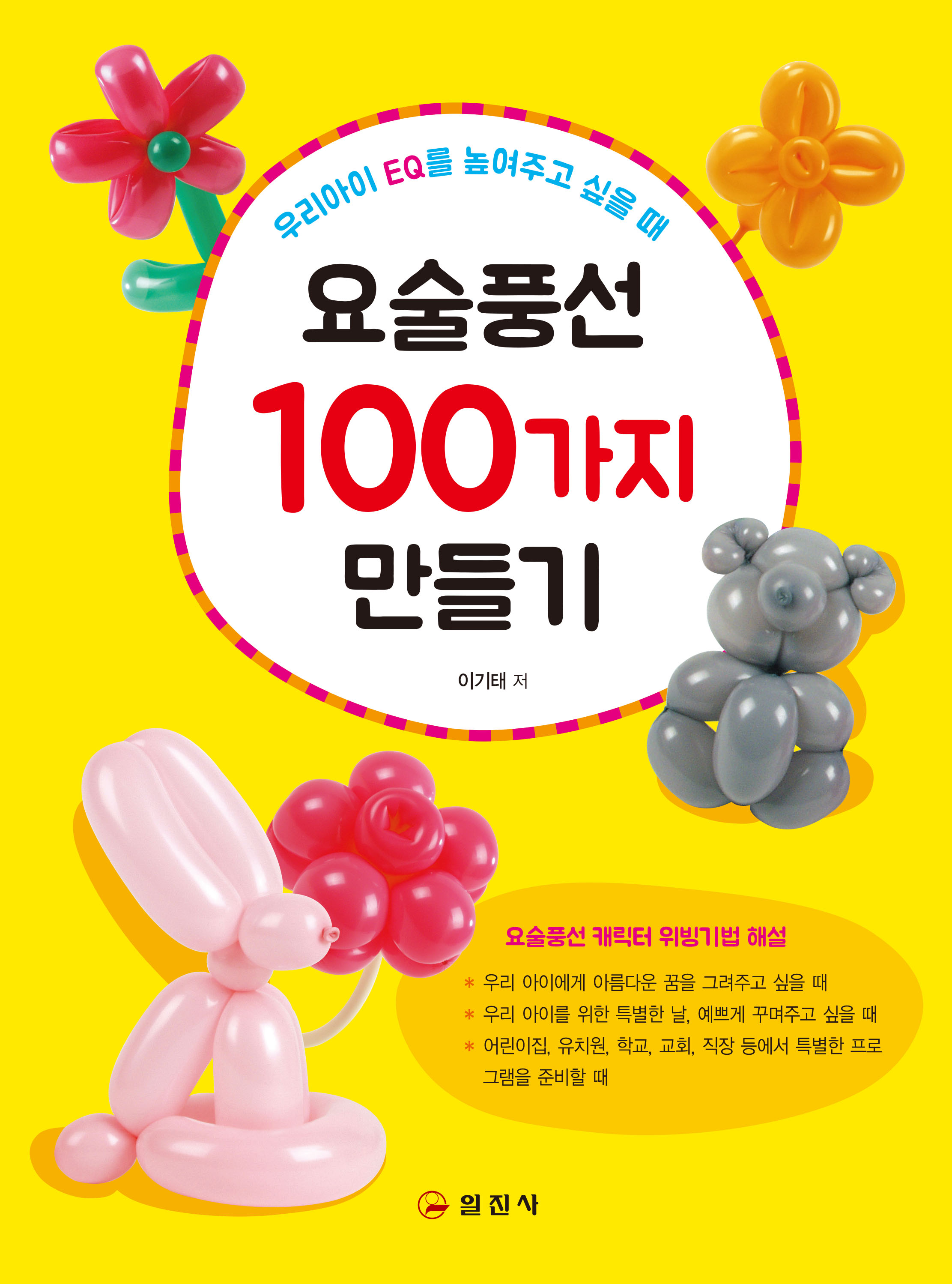 요술풍선 100가지 만들기