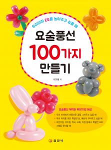 요술풍선 100가지 만들기