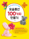 요술풍선 100가지 <br>만들기