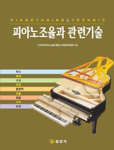 피아노조율과 관련기술