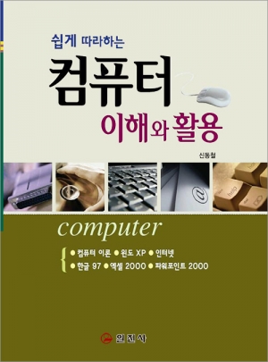 컴퓨터 이해와 활용
