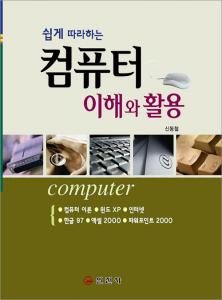 컴퓨터 이해와 활용