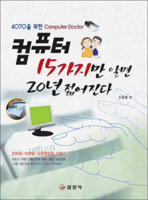 컴퓨터 15가지만 알면 20년 젊어진다