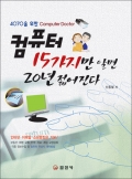 컴퓨터 15가지만 알면 20년 젊어진다