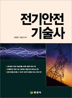 전기안전기술사