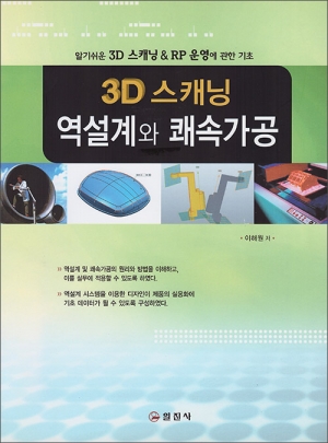 3D 스캐닝 역설계와 쾌속가공