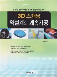 3D 스캐닝 역설계와 쾌속가공
