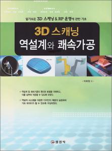 3D 스캐닝 역설계와 쾌속가공