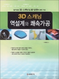 3D 스캐닝 역설계와 쾌속가공