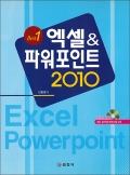 엑셀 & 파워포인트 2010