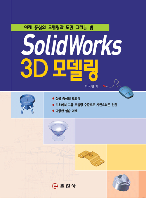 SolidWorks 3D 모델링