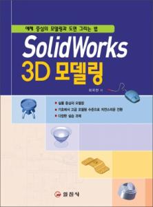 SolidWorks 3D 모델링
