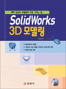 SolidWorks 3D 모델링