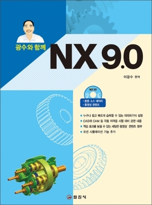 광수와 함께 NX 9.0