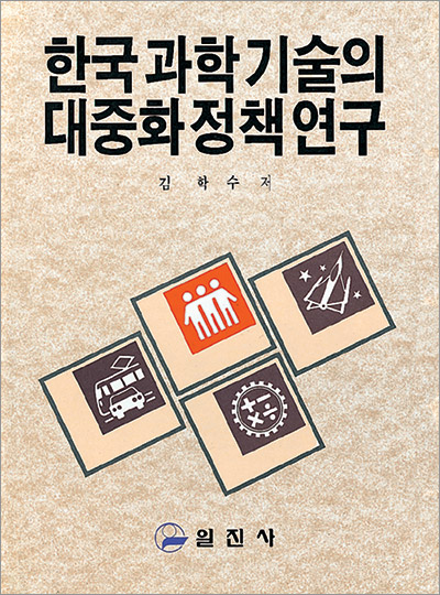 한국과학기술의 대중화 정책 연구