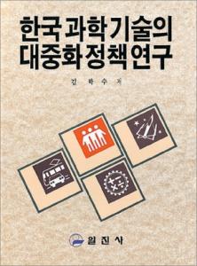 한국과학기술의 대중화 정책 연구