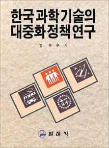 한국과학기술의 대중화 정책 연구
