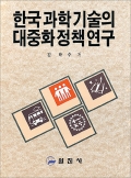 한국과학기술의 대중화 정책 연구