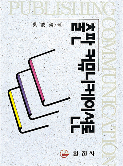 출판 커뮤니케이션론<BR>[수정 &middot; 증보판]