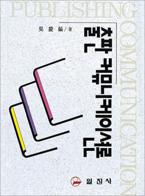 출판 커뮤니케이션론<BR>[수정 &middot; 증보판]
