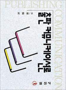 출판 커뮤니케이션론<BR>[수정 &middot; 증보판]
