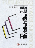 출판 커뮤니케이션론<BR>[수정 &middot; 증보판]