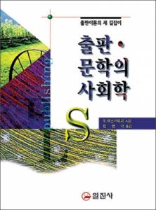 출판 &middot; 문학의 사회학