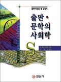 출판 &middot; 문학의 사회학