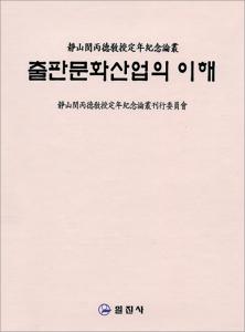 출판문화산업의 이해