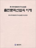 출판문화산업의 이해