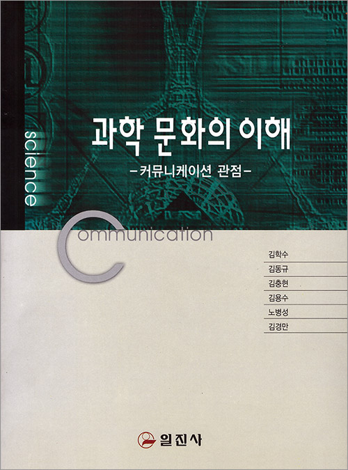 과학 문화의 이해