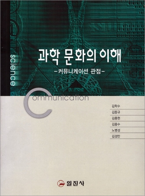 과학 문화의 이해
