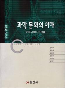 과학 문화의 이해