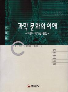 과학 문화의 이해