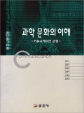 과학 문화의 이해