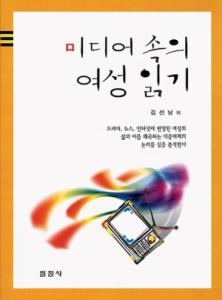 미디어 속의 여성 읽기