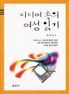 미디어 속의 여성 읽기