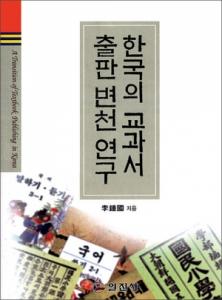 한국의 교과서출판 변천 연구