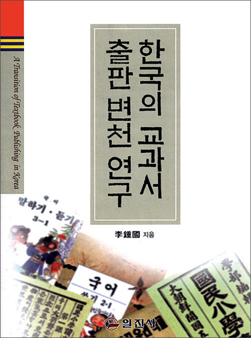 한국의 교과서출판 변천 연구