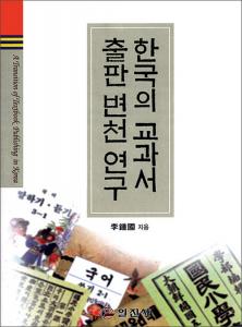 한국의 교과서출판 변천 연구