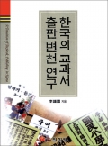 한국의 교과서출판 변천 연구