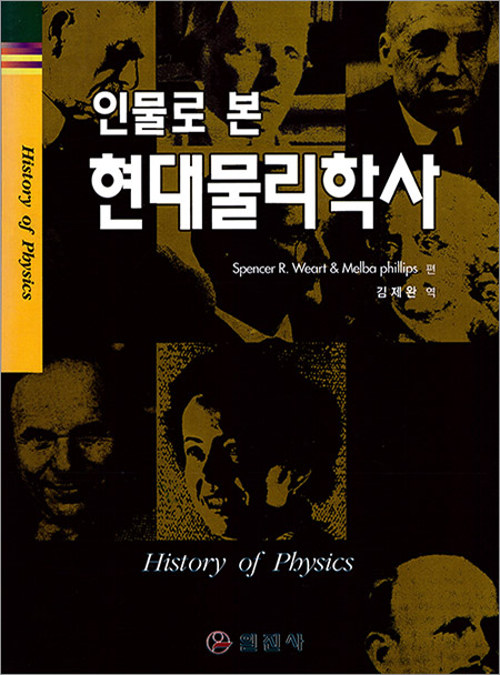 인물로 본 현대물리학사
