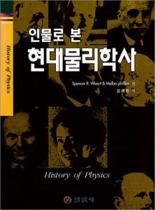 인물로 본 현대물리학사