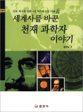 세계사를 바꾼천재 과학자 이야기