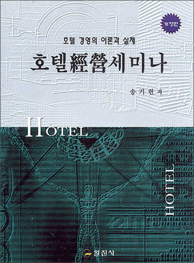호텔經榮세미나